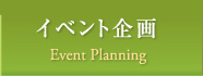 イベント企画 Event Planning