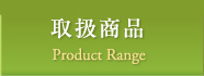 取扱商品 Product Range