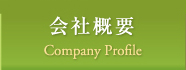 会社概要 Company Profile