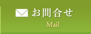 お問合せ Mail