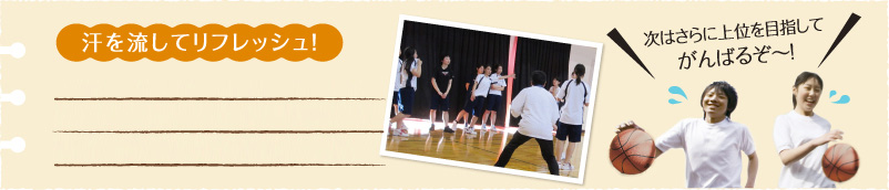 汗を流してリフレッシュ! 次はさらに上位を目指してがんばるぞ〜!