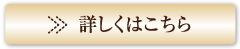 詳しくはこちら