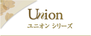 Union ユニオン シリーズ