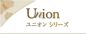 Union ユニオン シリーズ