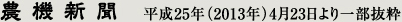 農機新聞 平成25年(2013年)4月23日より一部抜粋