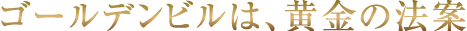 ゴールデンビルは、黄金の法案