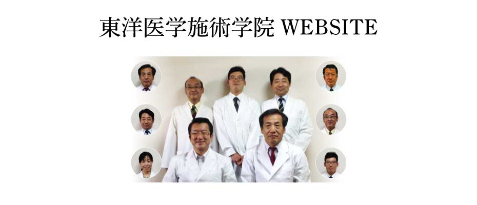 東洋医学施術学院 WEBSITE